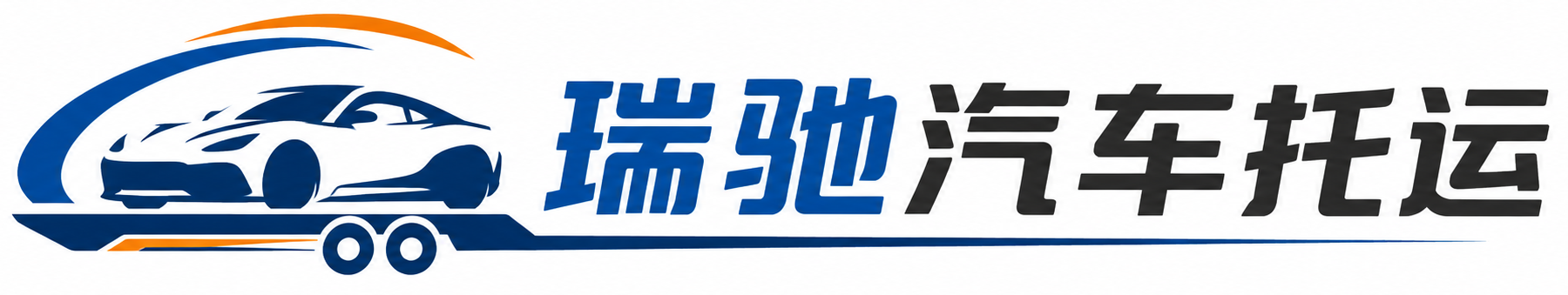 罗山县瑞驰｜汽车托运_轿车托运_私家车异地运车_新能源车辆托运